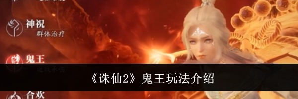《诛仙2》鬼王玩法介绍