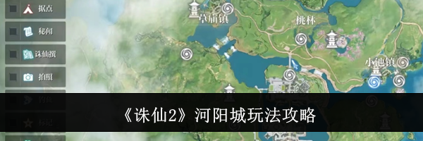 《诛仙2》河阳城玩法攻略