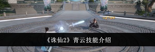 《诛仙2》青云技能介绍