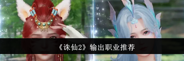 《诛仙2》输出职业推荐