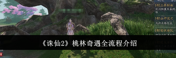 《诛仙2》桃林奇遇全流程介绍