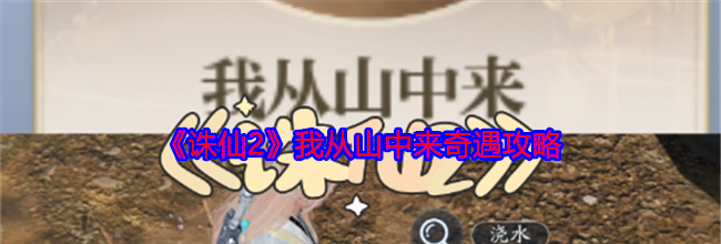 《诛仙2》我从山中来奇遇攻略