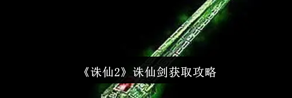 《诛仙2》诛仙剑获取攻略