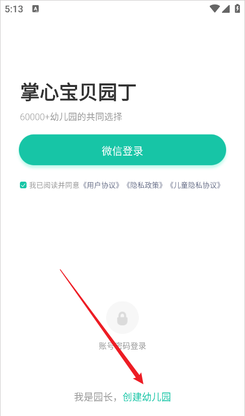 掌心宝贝园丁版app幼儿园创建教程