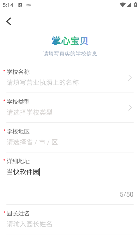 掌心宝贝园丁版app幼儿园创建教程