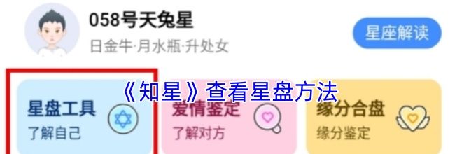 《知星》查看星盘方法