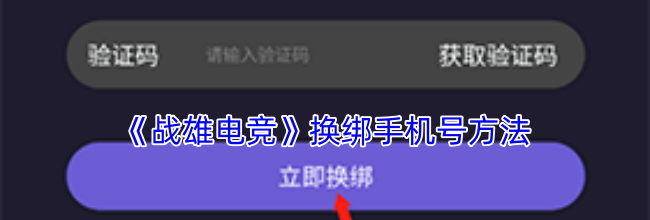 《战雄电竞》换绑手机号方法