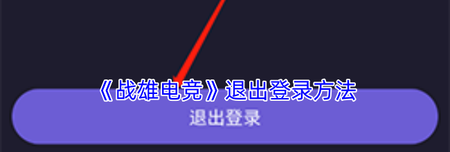 《战雄电竞》退出登录方法