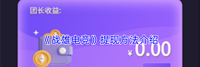 《战雄电竞》提现方法介绍