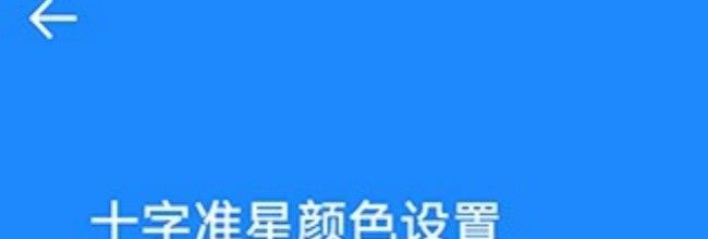 准星大师app游戏快捷方式添加方法