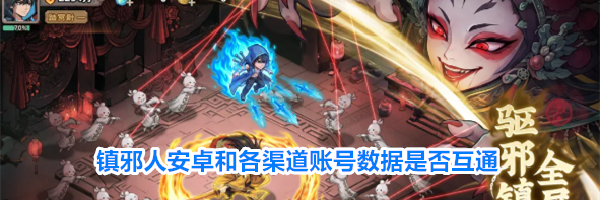 镇邪人安卓和各渠道账号数据是否互通