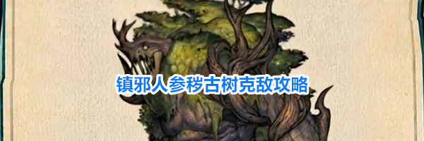 镇邪人参秽古树克敌攻略