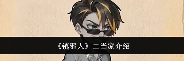 《镇邪人》二当家介绍