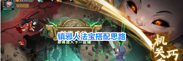 镇邪人法宝搭配思路