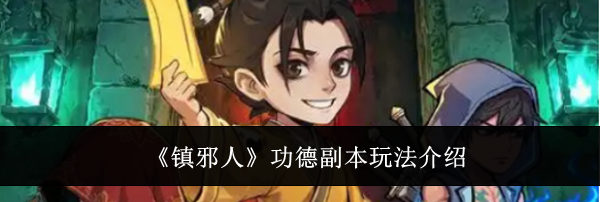 《镇邪人》功德副本玩法介绍