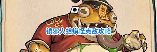 镇邪人蛤蟆怪克敌攻略