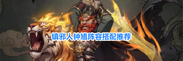 镇邪人礼包兑换码合集2026