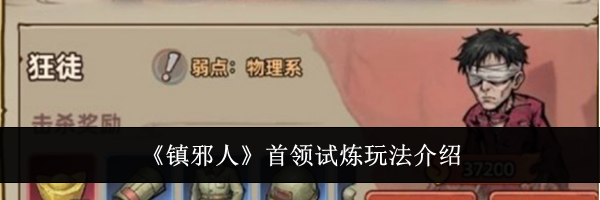 《镇邪人》首领试炼玩法介绍