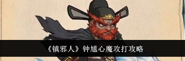 《镇邪人》钟馗心魔攻打攻略