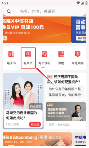 中信书院app听书方法
