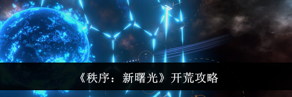 《秩序:新曙光》开荒攻略