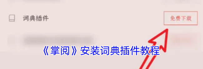 《掌阅》安装词典插件教程