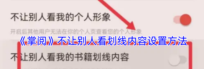 《掌阅》不让别人看划线内容设置方法