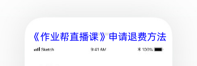 《作业帮直播课》申请退费方法