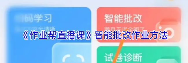 《作业帮直播课》智能批改作业方法