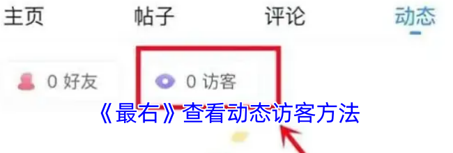 《最右》查看动态访客方法