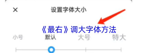 《最右》调大字体方法