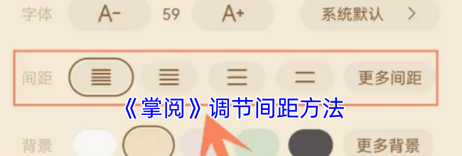 《掌阅》调节间距方法