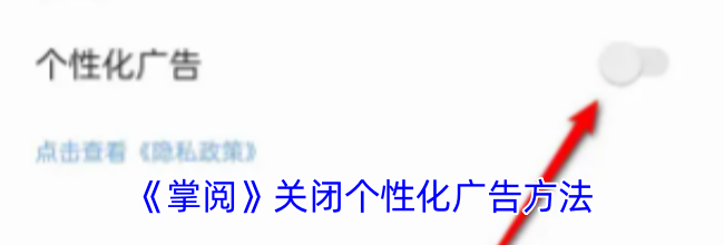 《掌阅》关闭个性化广告方法