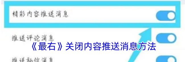 《最右》关闭内容推送消息方法
