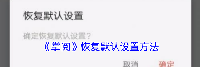 《掌阅》恢复默认设置方法