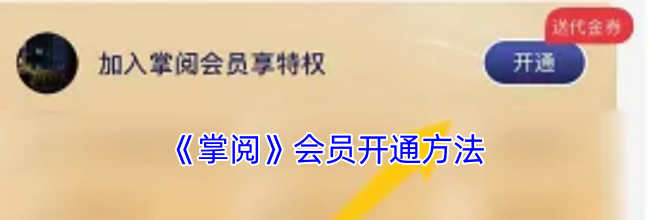 《掌阅》会员开通方法