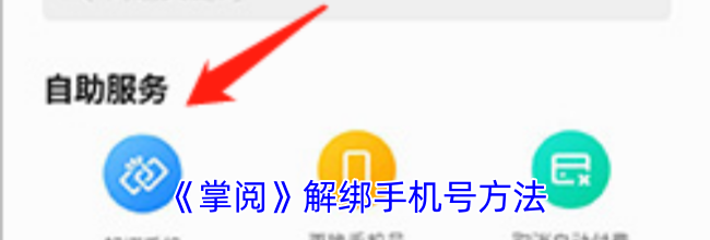 《掌阅》解绑手机号方法