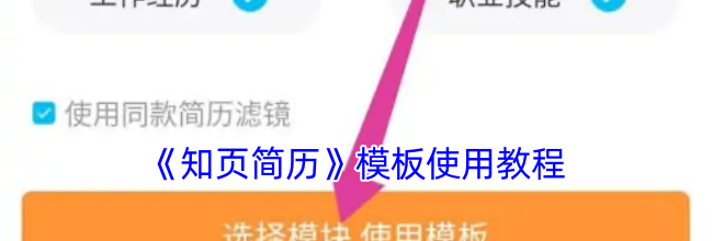 《知页简历》模板使用教程