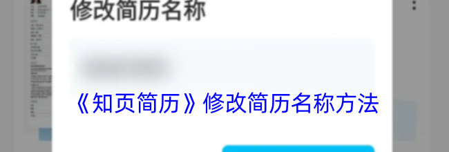 《知页简历》修改简历名称方法