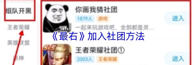 《最右》加入社团方法
