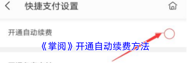 《掌阅》开通自动续费方法