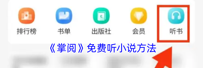 《掌阅》免费听小说方法