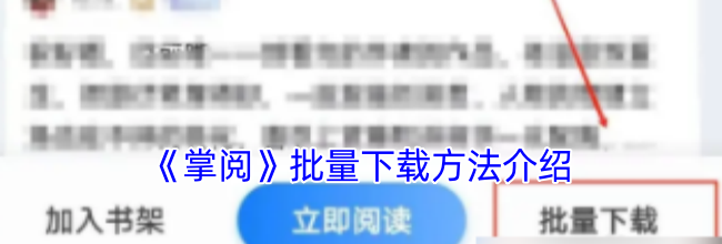 《掌阅》批量下载方法介绍