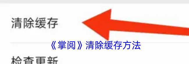 《掌阅》清除缓存方法