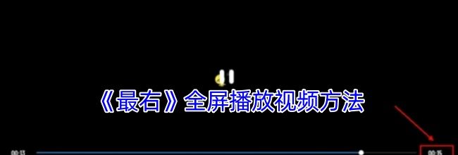 《最右》全屏播放视频方法