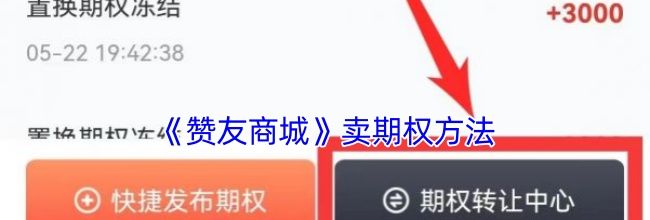 《赞友商城》卖期权方法