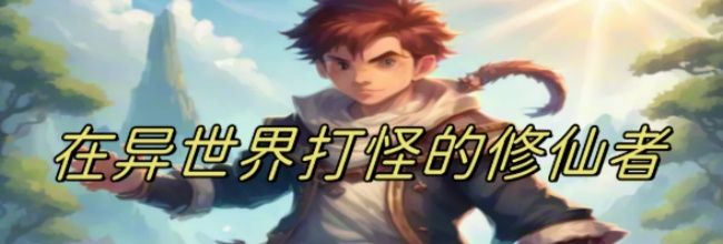 《在异世界打怪的修仙者》开局的救人任务详细介绍