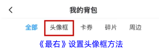 《最右》设置头像框方法