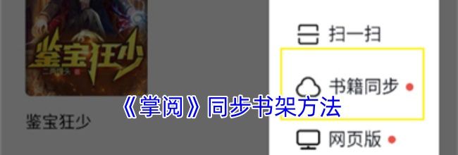 《掌阅》同步书架方法
