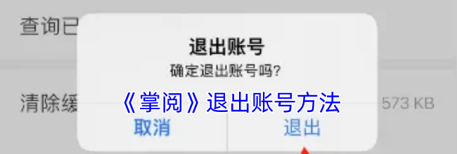 《掌阅》退出账号方法
